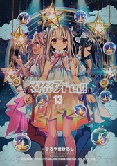 Fate/kaleid liner Prisma Illya 3rei!! (13) (BOOK)