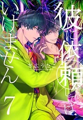 Kare ni Iraishite wa Ikemasen (7) (BOOK)