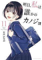 Ashita, Watashi wa Dareka no Kanojo (11) (BOOK)