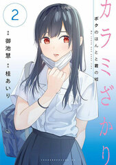 Karami Zakari Boku no Honto to Kimi no Uso (2) (BOOK)