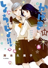 Kageki Shojo!! 11 (BOOK)