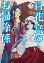 Hyakkakyuu no Osoujigakari (2) (BOOK)