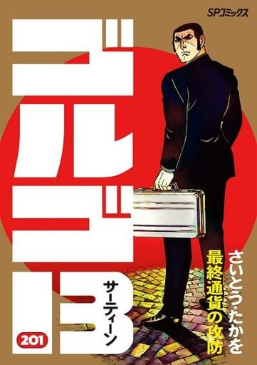 Golgo 13 (201) (BOOK)