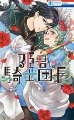 Himegimi wa Kishidanchou 2 (BOOK)