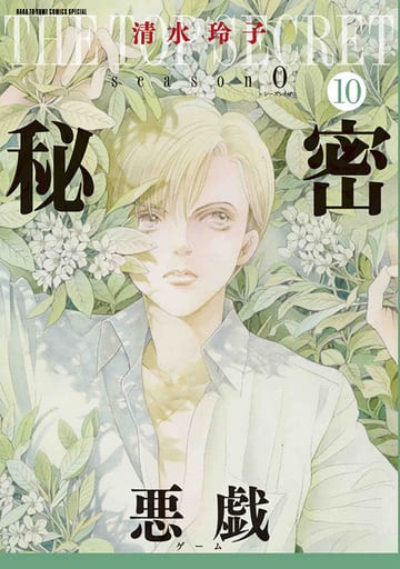 Himitsu season 0 10 (BOOK)