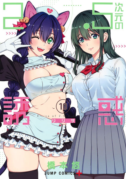 2.5jigen no Yuuwaku 10 (BOOK)