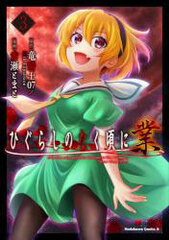 Higurashi no Naku Koro ni - GOU (3) (BOOK)