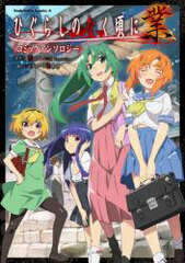 Higurashi no Naku Koro ni - GOU Comic Anthology (BOOK)