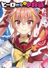 Hero-san to Moto Onna Kanbu-san (4) (BOOK)