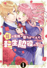 Hana wa Ingoku e Ochizuni Sumuka -Tensei Wakiyaku no Funtou- Vol.1 (BOOK)