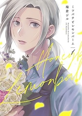 Mitsubachi to Lemon Balm (1) (BOOK)