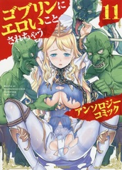 Goblin ni Eroi koto Sarechau Anthology Comic (11) (BOOK)