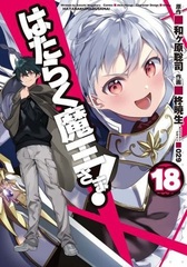 Hataraku Maou-sama! (18) (BOOK)