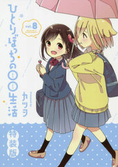 Hitori Bocchi no Marumaru Seikatsu Vol.8 Special Package Edition (BOOK)