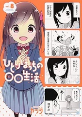 Hitori Bocchi no Marumaru Seikatsu (8) (BOOK)
