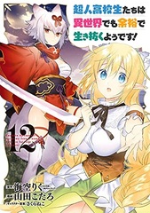 High School Prodigies Have It Easy Even In Another World (12) (BOOK)