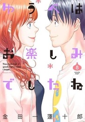 Yuube wa Otanoshimi deshita ne (8) (BOOK)