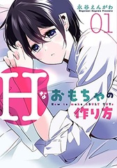 Hna Omocha no Tsukurikata (1) (BOOK)