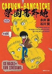 Gakuen Bangaichi [Collector's Edition] 2 (BOOK)