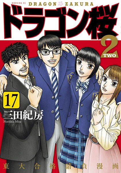 Dragon Zakura 2 (17) (BOOK)
