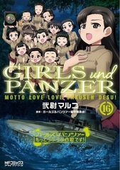 Girls und Panzer Motto Love Love Sakusen desu! (16) (BOOK)