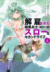 Kaikosareta Ankoku Heishi (4) (BOOK)