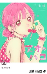 Ao no Hako 5 (BOOK)