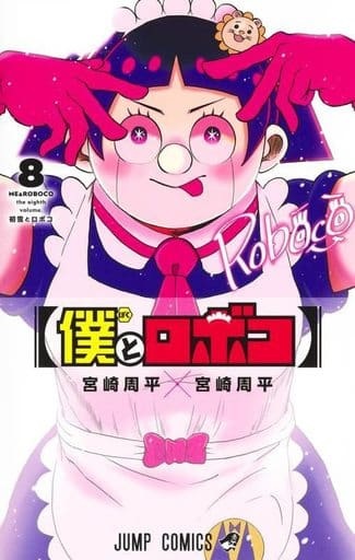 Boku to Roboko 8 (BOOK)