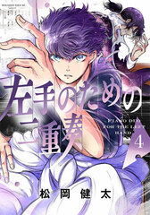 Hidarite no Tame no Nijuusou (4) (BOOK)