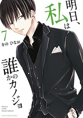 Ashita, Watashi wa Dareka no Kanojo (7) (BOOK)