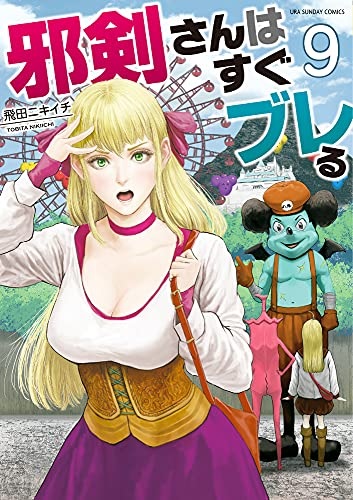 Jakensan wa Sugu Bureru (9) (BOOK)
