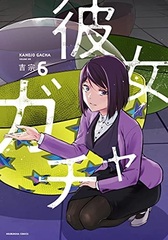 Kanojo Gacha (6) (BOOK)
