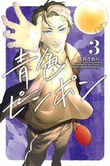 Aoiro Ping Pong (3) (BOOK)