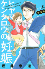 Hiyama Kentarou no Ninshin Ikuji Hen (First Part) (BOOK)