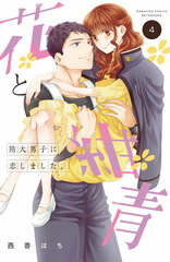 Hana to Konjou Boudai Danshi ni Koishimashita. (4) (BOOK)