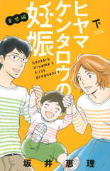 Hiyama Kentarou no Ninshin Ikuji Hen (Latter Part) (BOOK)