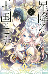 Hoshi Furu Oukoku no Nani (5) (BOOK)