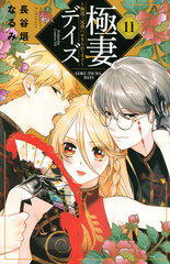 Gokutsuma Days -Gokudou San kyoudai ni Semararetemasu- (11) (BOOK)