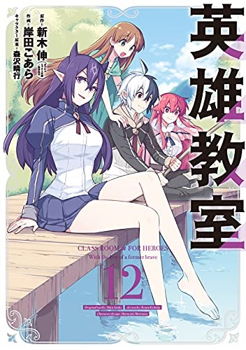 Eiyuu Kyoushitsu (12) (BOOK)