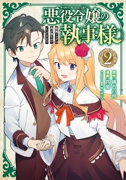 Akuyaku Reijou no Shitsujisama (2) (BOOK)