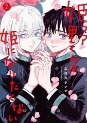 Himeno-kun wa Hime ni Naritakunai (2) (BOOK)