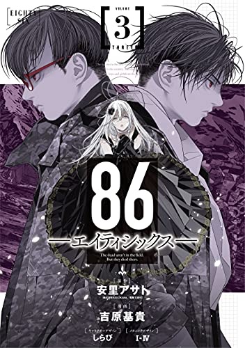 86 -Eighty Six- (3) (BOOK)