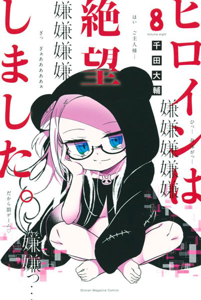 Heroine wa Zetsuboushimashita. (8) (BOOK)