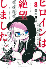 Heroine wa Zetsuboushimashita. (8) (BOOK)