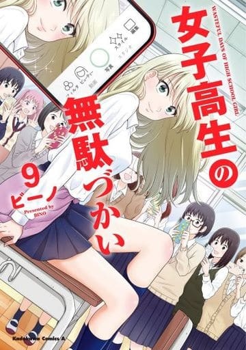 Joshi Kousei no Mudazukai (9) (BOOK)