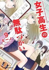 Joshi Kousei no Mudazukai (9) (BOOK)