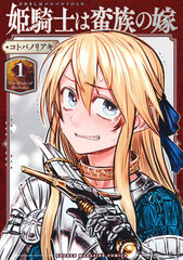 Himekishi wa Banzoku no Yome (1) (BOOK)