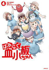 Hataraku Kosaraban-chan (4) (BOOK)
