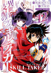 Isekai shihai no Skill Taker Zero kara Hajimeru Dorei Harlem (12) (BOOK)