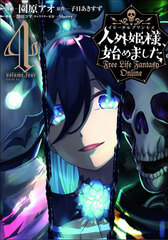 Jingai Himesama, Hajimemashita - Free Life Fantasy Online - (4) (BOOK)